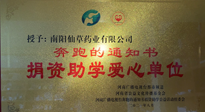 【情系教育】南陽仙草藥業(yè)獲“捐資助學(xué)愛心單位”榮譽稱號！