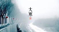 【節(jié)氣養(yǎng)生】一年中最冷的時節(jié)來了！大寒養(yǎng)生，記得防五寒，吃五物！