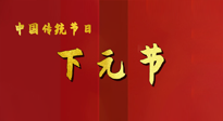 【中國傳統(tǒng)節(jié)日】下元節(jié)，在這個快被大家遺忘的民間傳統(tǒng)節(jié)日里，也不要忘記健康?。? />
                    </a>
                </div>
            </li>
            
            <li id=