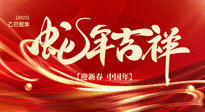 【新年快樂(lè)】南陽(yáng)仙草健康集團(tuán)，祝全國(guó)人民新年快樂(lè)，健康如意！