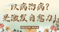 【艾灸知識】艾灸不是以病治病，而是激發(fā)人體自愈力！