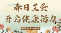 【艾灸知識】春日艾灸：開啟健康活力新征程！