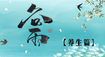 【節(jié)氣養(yǎng)生】雨生百谷，谷雨時節(jié)話養(yǎng)生，身體健康少生病！